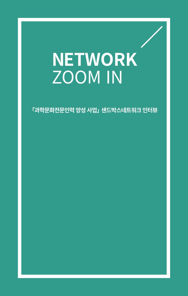 SNS-View 제25호_NETWORK ZOOM IN 1페이지