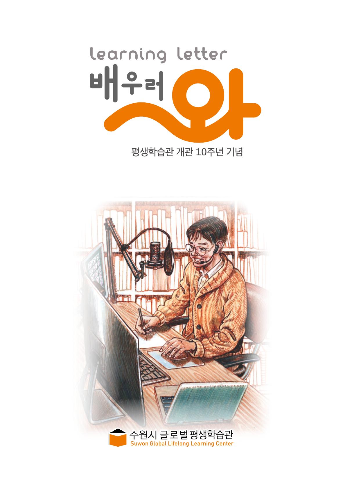 배우러와_수원글로벌평생학습관 1페이지