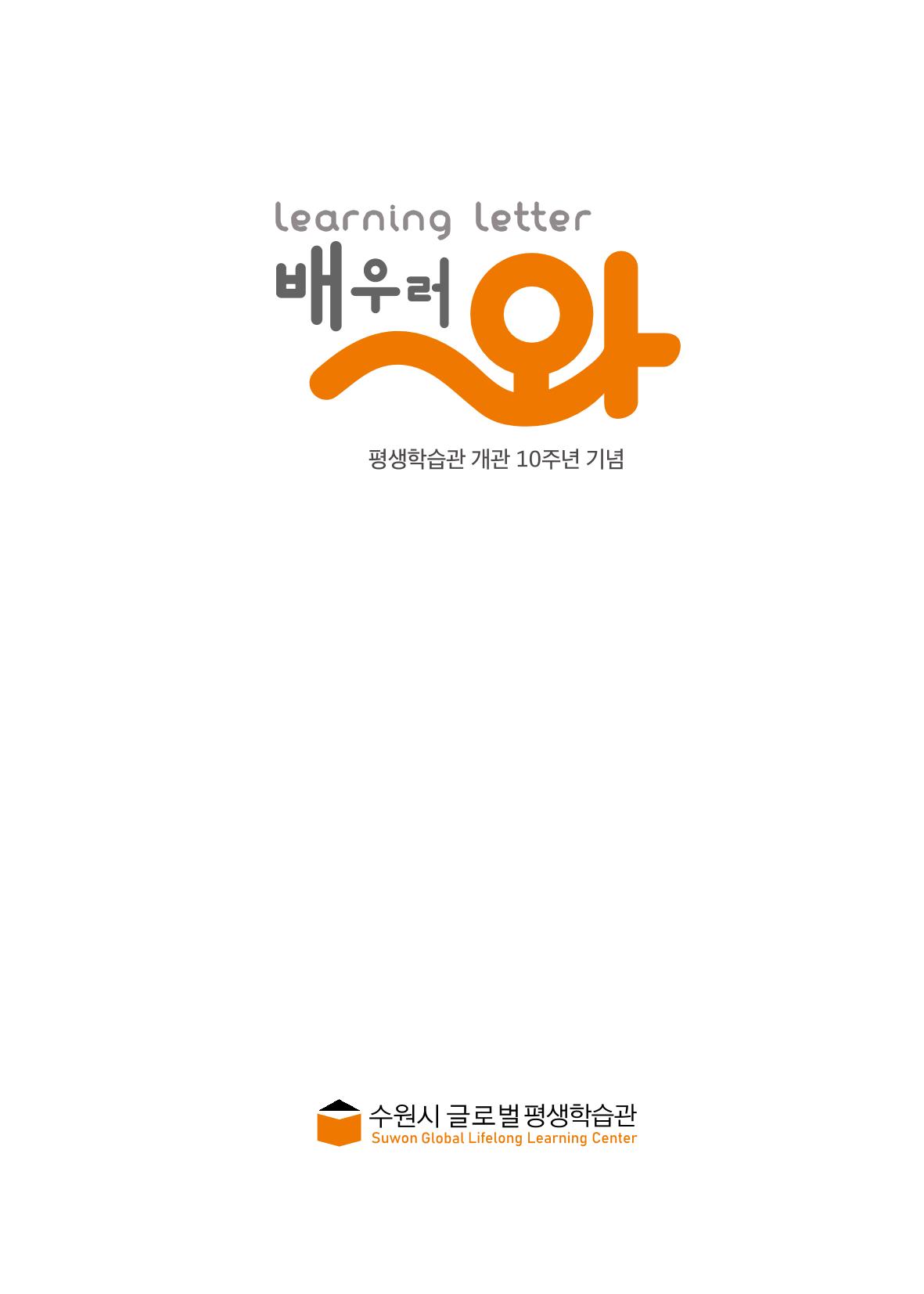 배우러와_수원글로벌평생학습관 3페이지