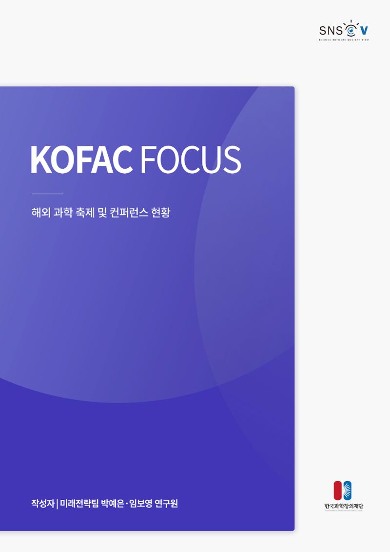 제23호_KOFAC FOCUS_해외 과학축제 및 컨퍼런스 현황 1페이지