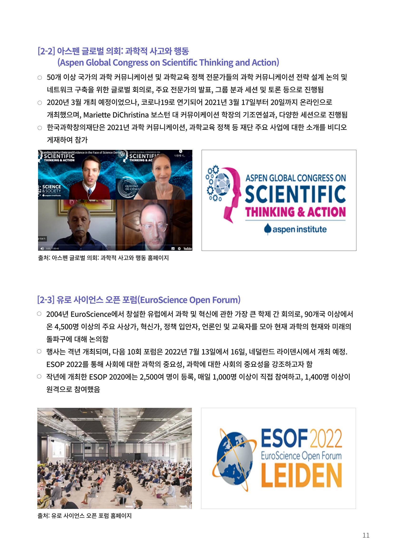 제23호_KOFAC FOCUS_해외 과학축제 및 컨퍼런스 현황 11페이지