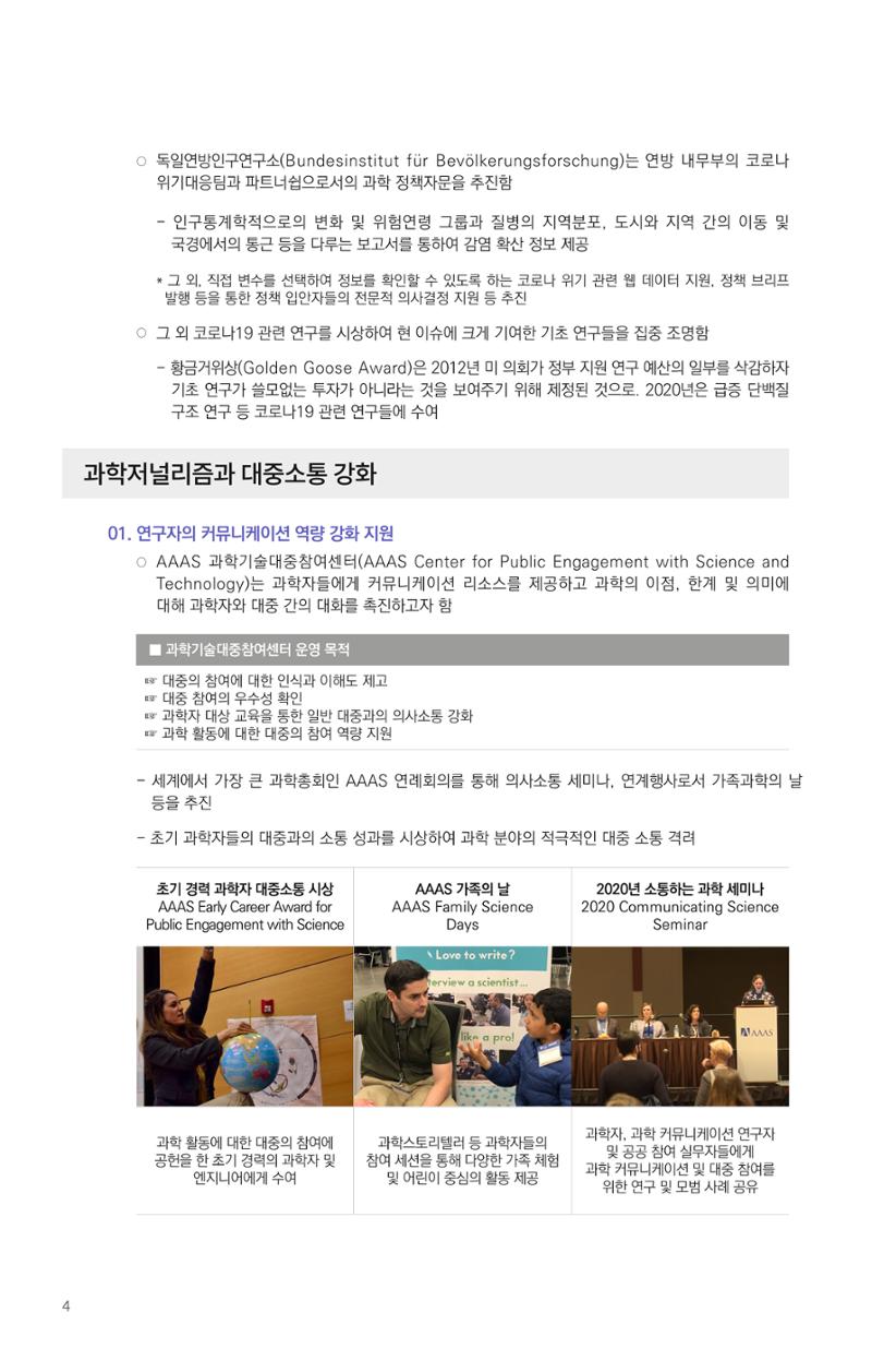 제25호_KOFAC FOCUS_미국독일_과학소통 분야 성과 4페이지