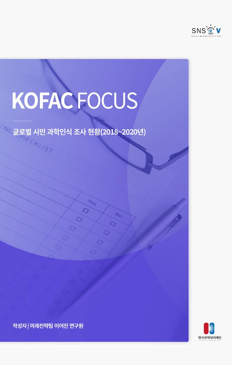 제27호_KOFAC_FOCUS_글로벌시민_과학인식_조사현황 1페이지