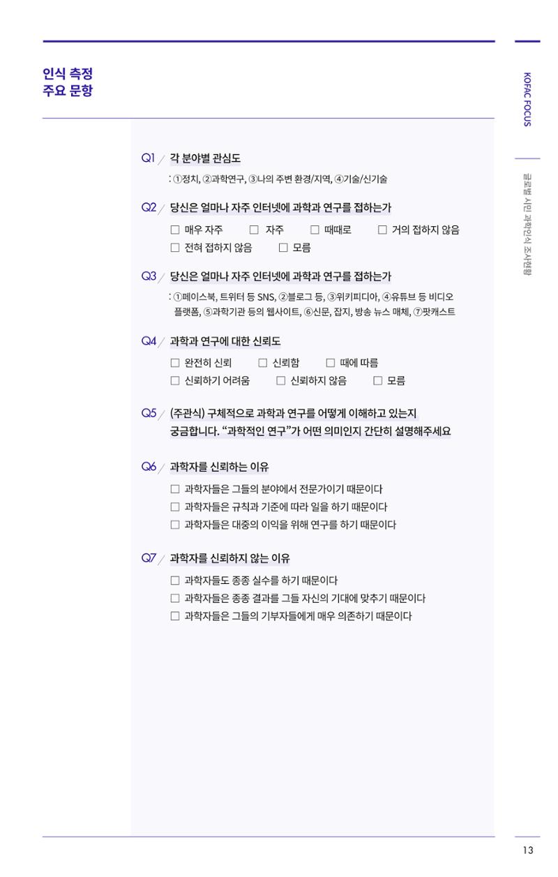 제27호_KOFAC_FOCUS_글로벌시민_과학인식_조사현황 13페이지