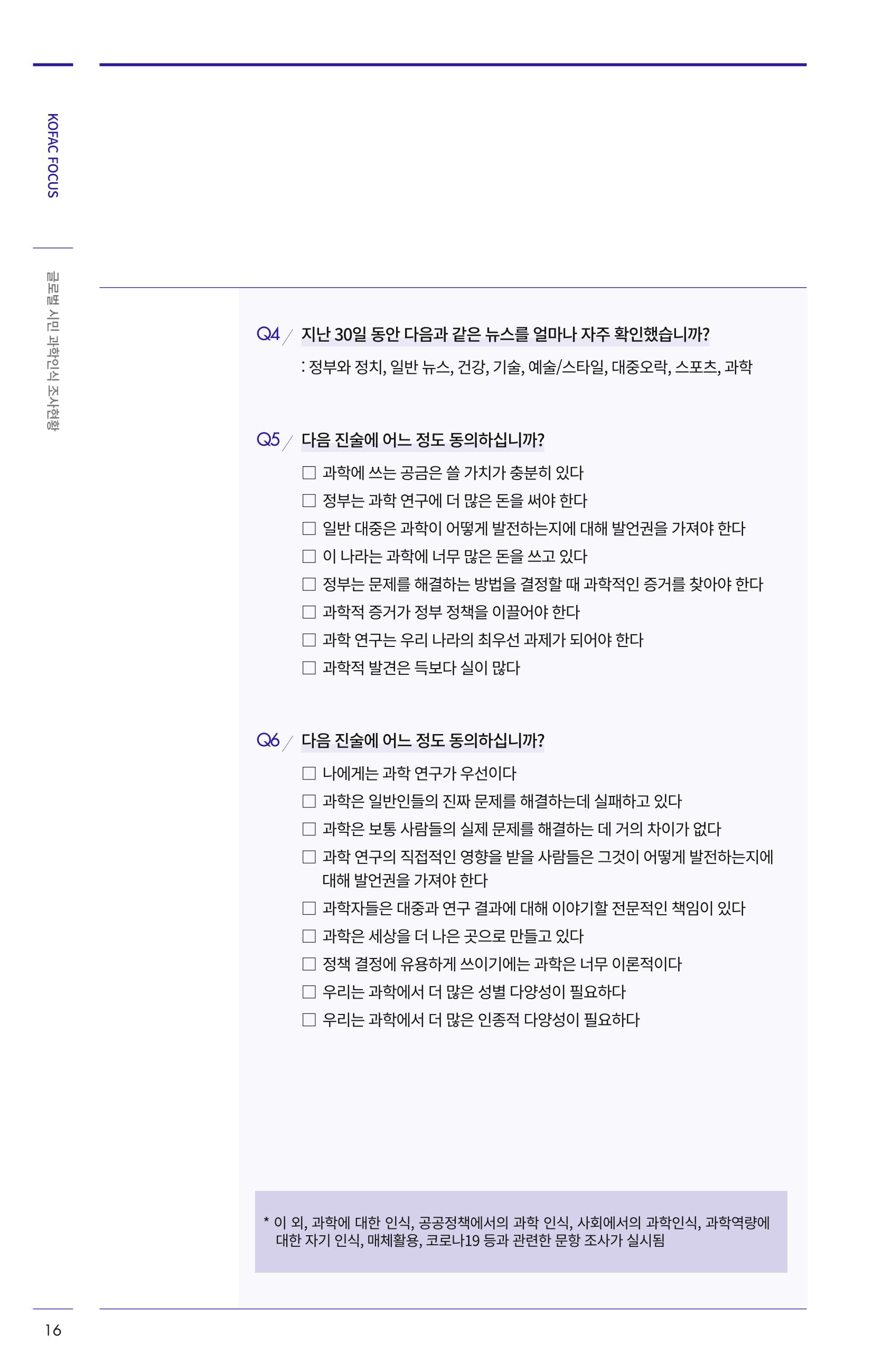 제27호_KOFAC_FOCUS_글로벌시민_과학인식_조사현황 16페이지
