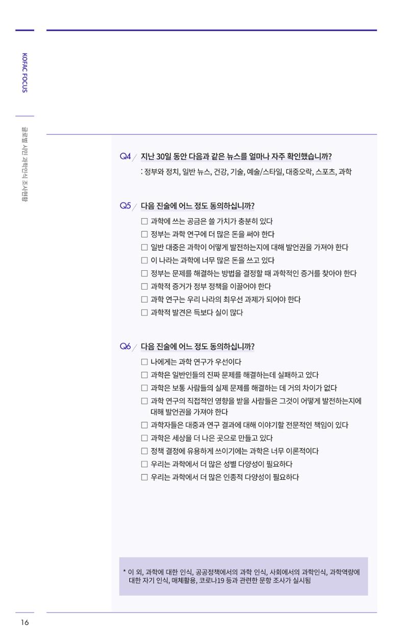 제27호_KOFAC_FOCUS_글로벌시민_과학인식_조사현황 16페이지