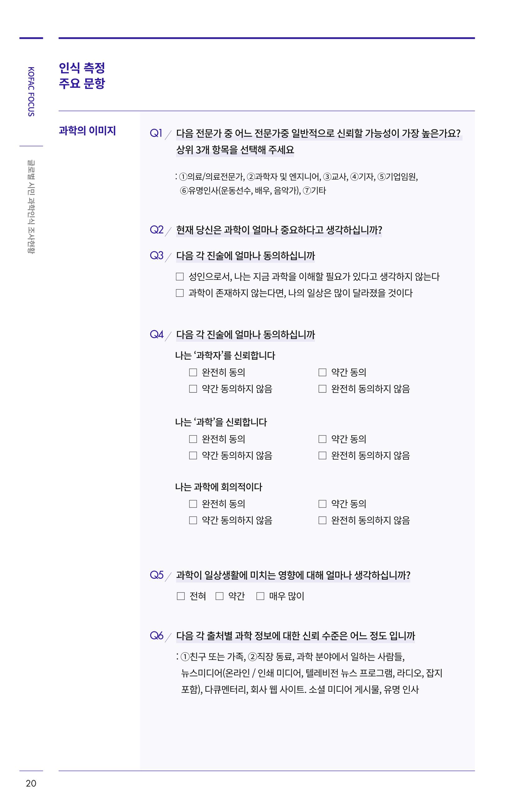 제27호_KOFAC_FOCUS_글로벌시민_과학인식_조사현황 20페이지