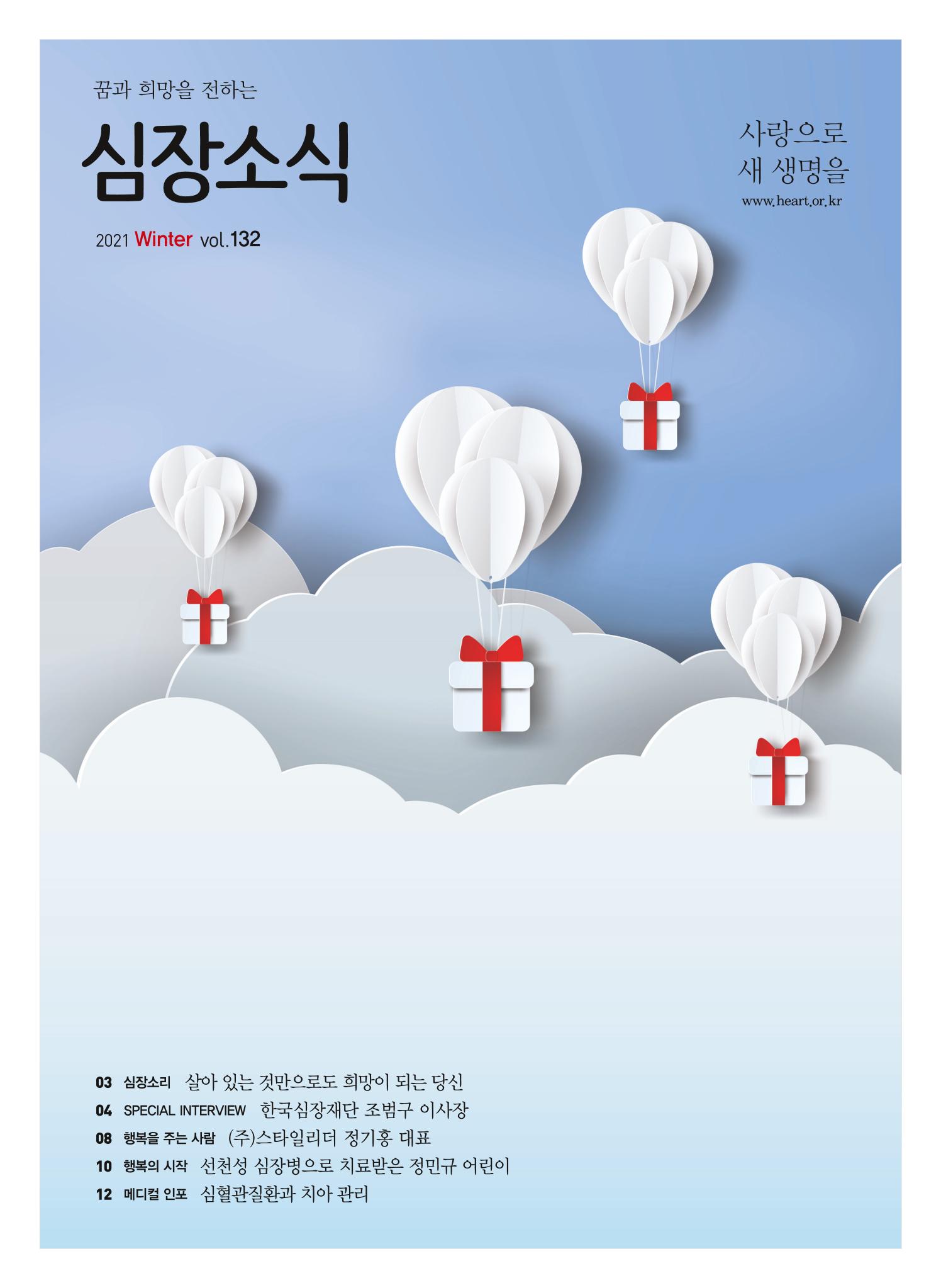 2021 심장소식 겨울호 132호 1페이지
