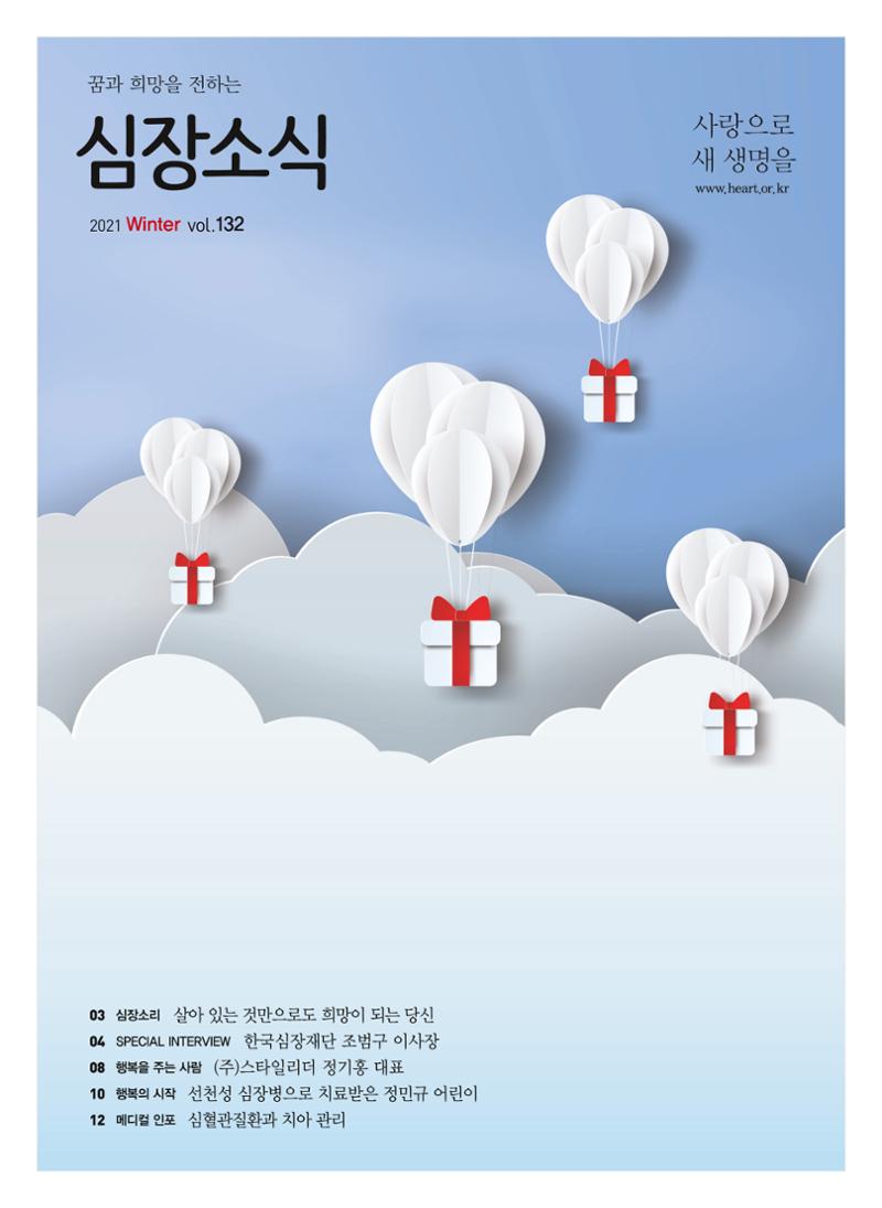 2021 심장소식 겨울호 132호 1페이지