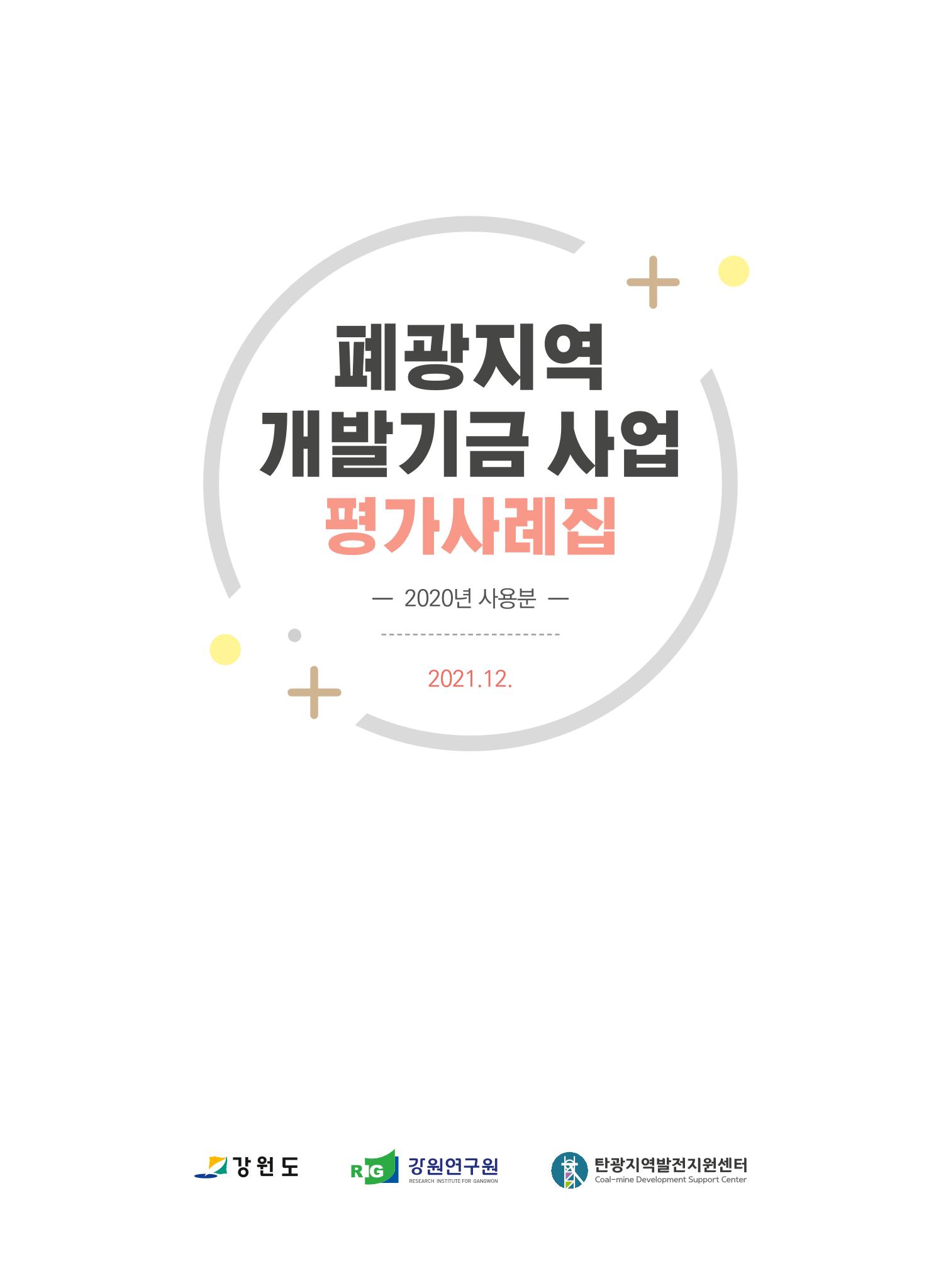 2021 폐광기금 사업 평가사례집(완) 2페이지