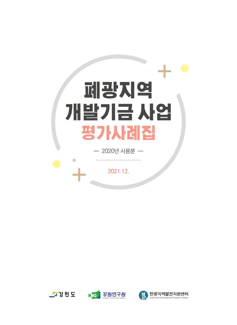 2021 폐광기금 사업 평가사례집(완) 2페이지