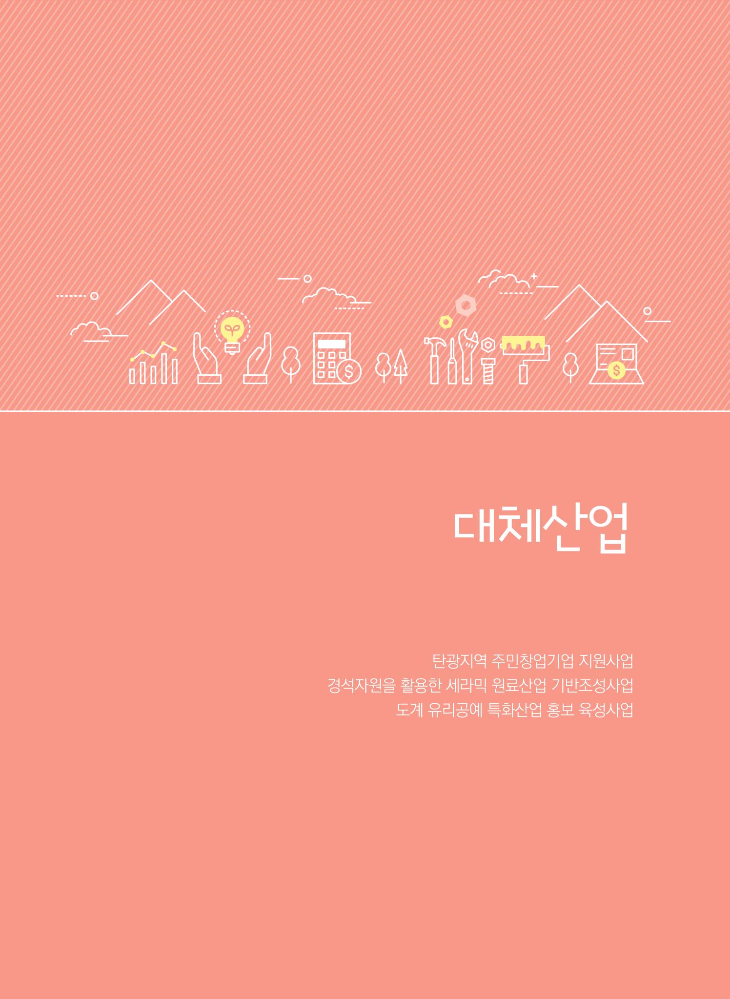 2021 폐광기금 사업 평가사례집(완) 12페이지