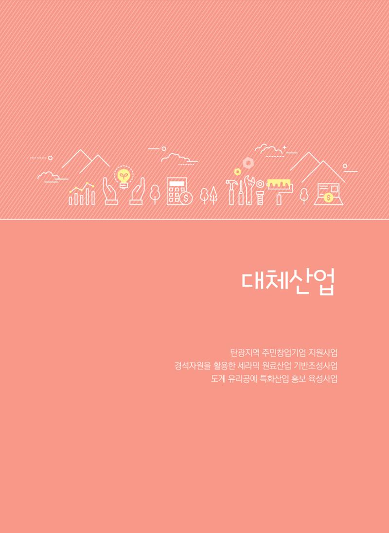 2021 폐광기금 사업 평가사례집(완) 12페이지