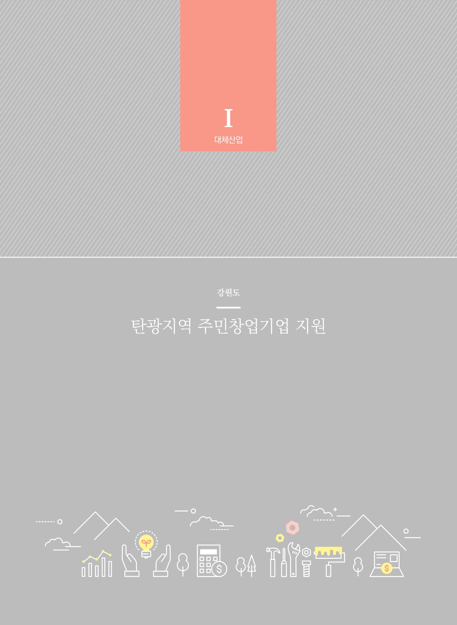 2021 폐광기금 사업 평가사례집(완) 13페이지