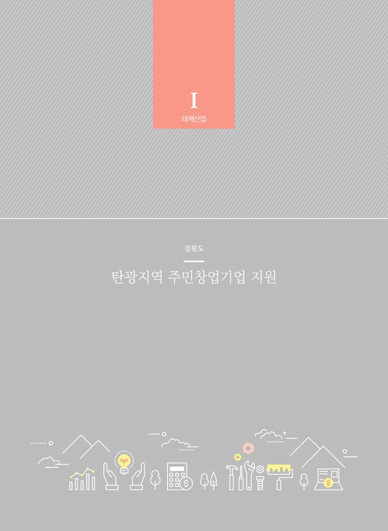2021 폐광기금 사업 평가사례집(완) 13페이지