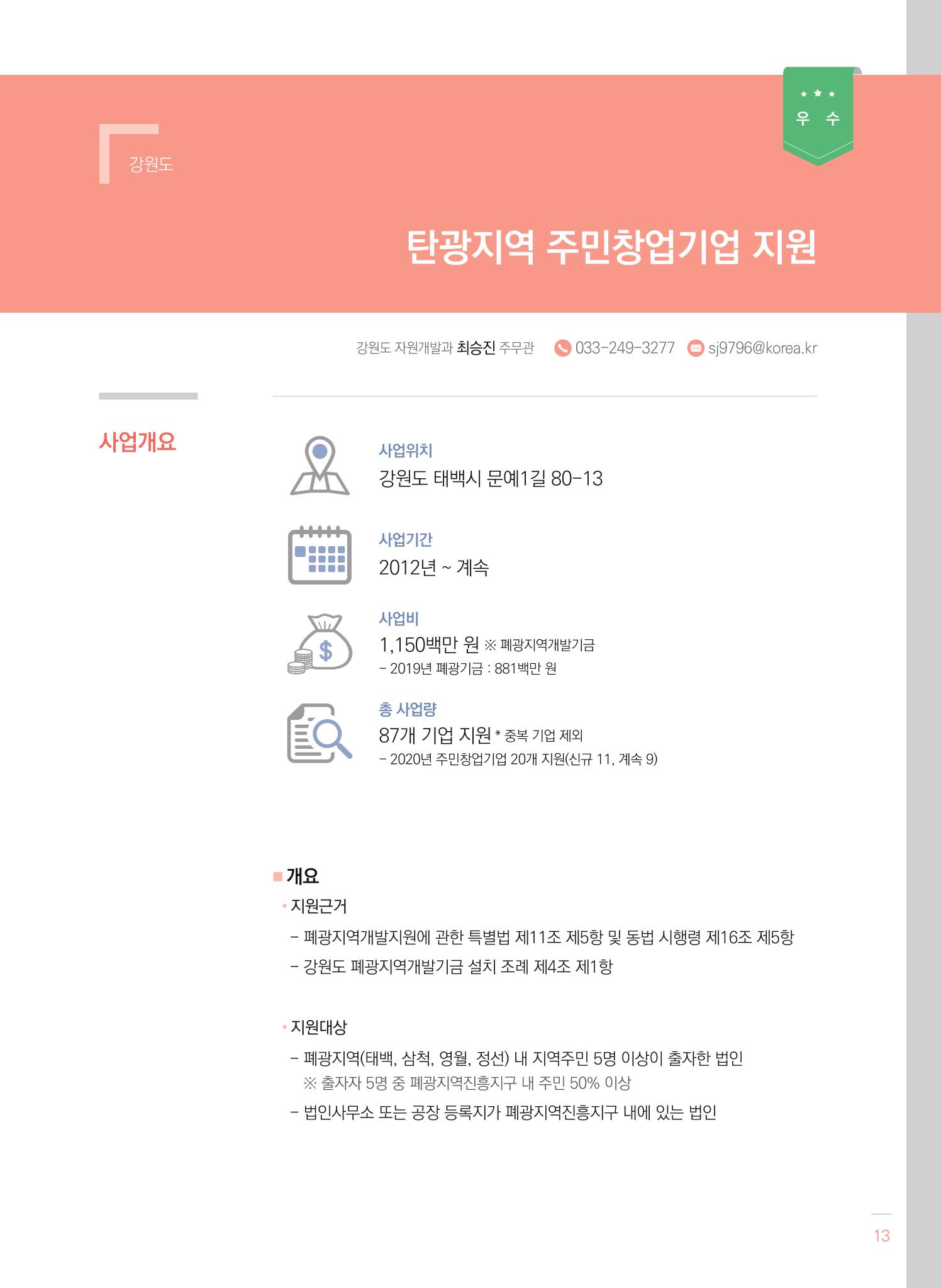 2021 폐광기금 사업 평가사례집(완) 14페이지