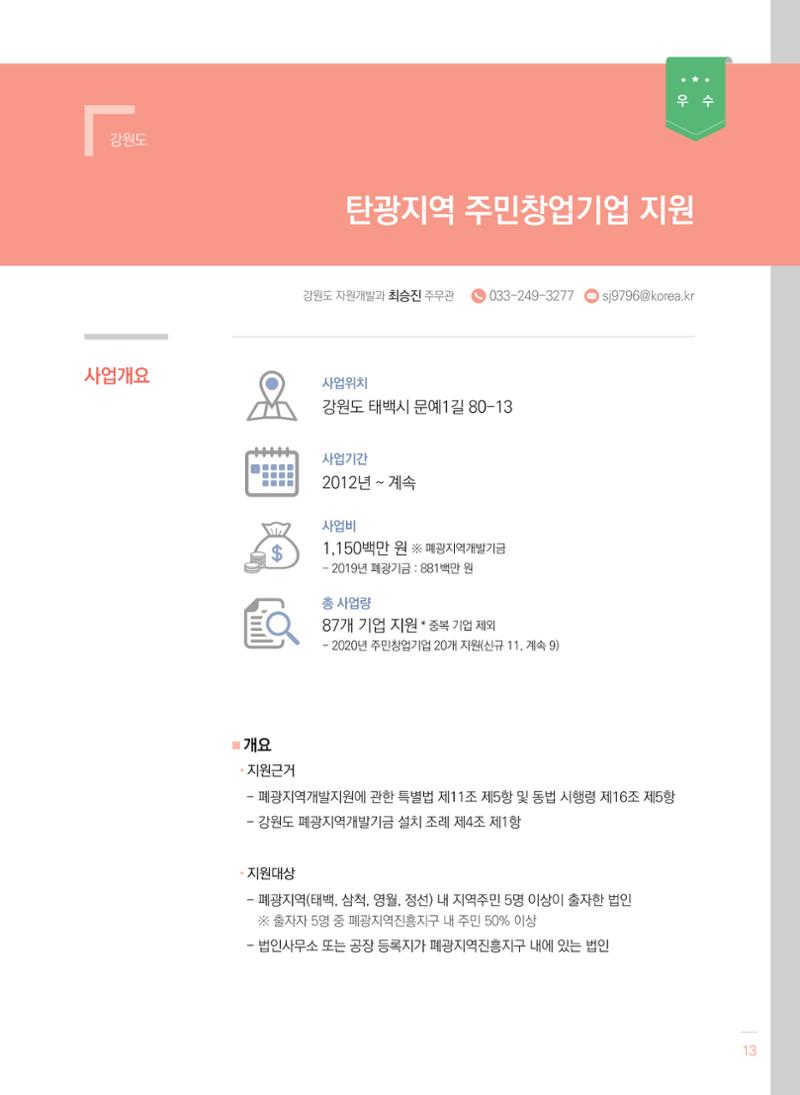2021 폐광기금 사업 평가사례집(완) 14페이지