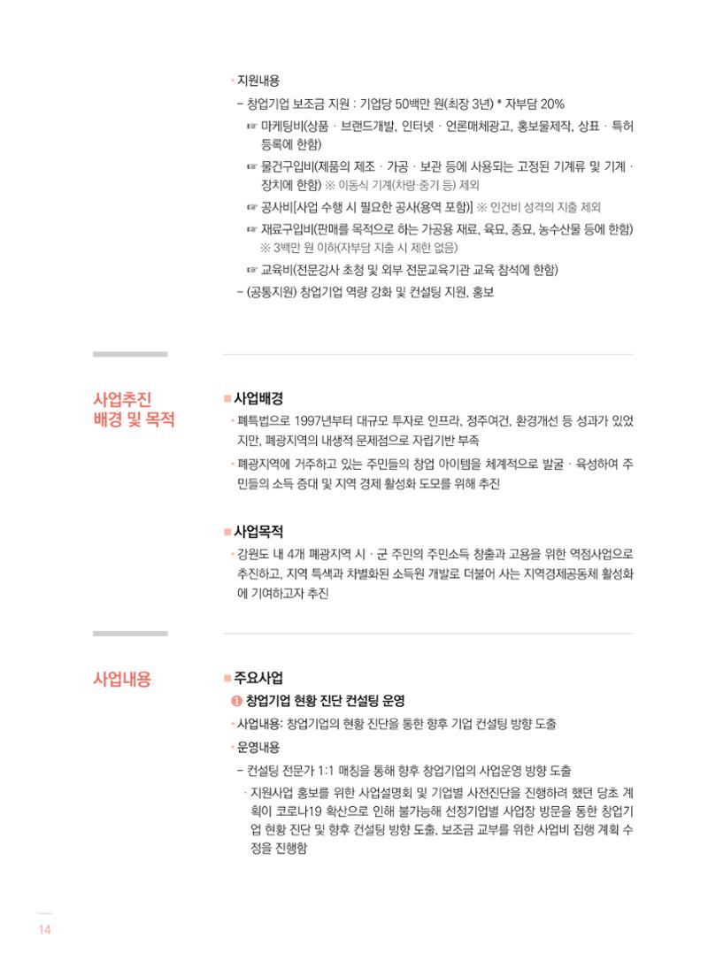2021 폐광기금 사업 평가사례집(완) 15페이지
