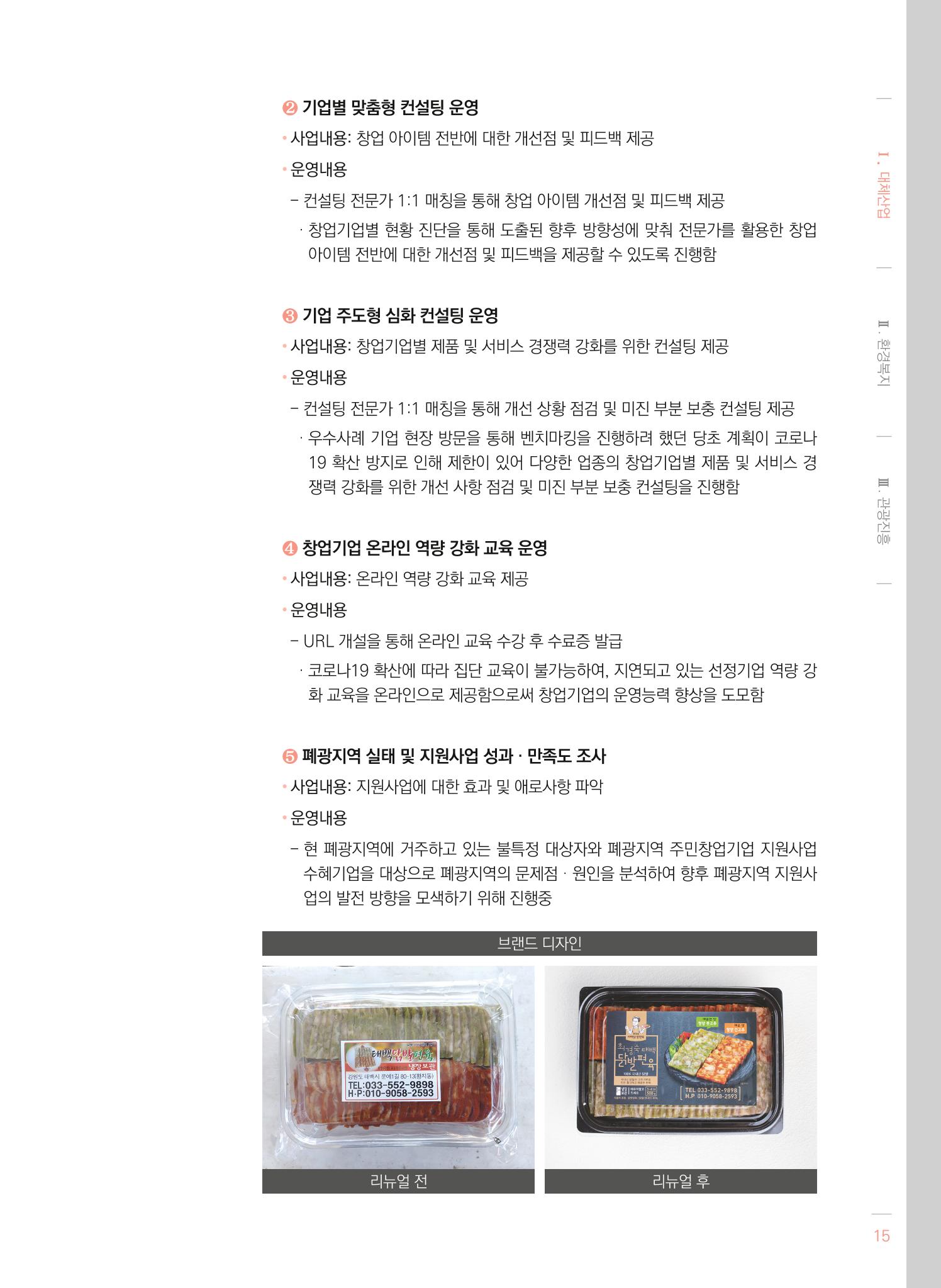2021 폐광기금 사업 평가사례집(완) 16페이지