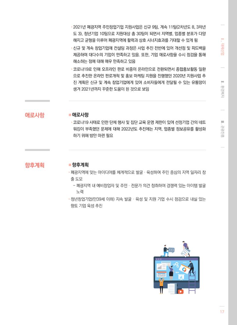 2021 폐광기금 사업 평가사례집(완) 18페이지