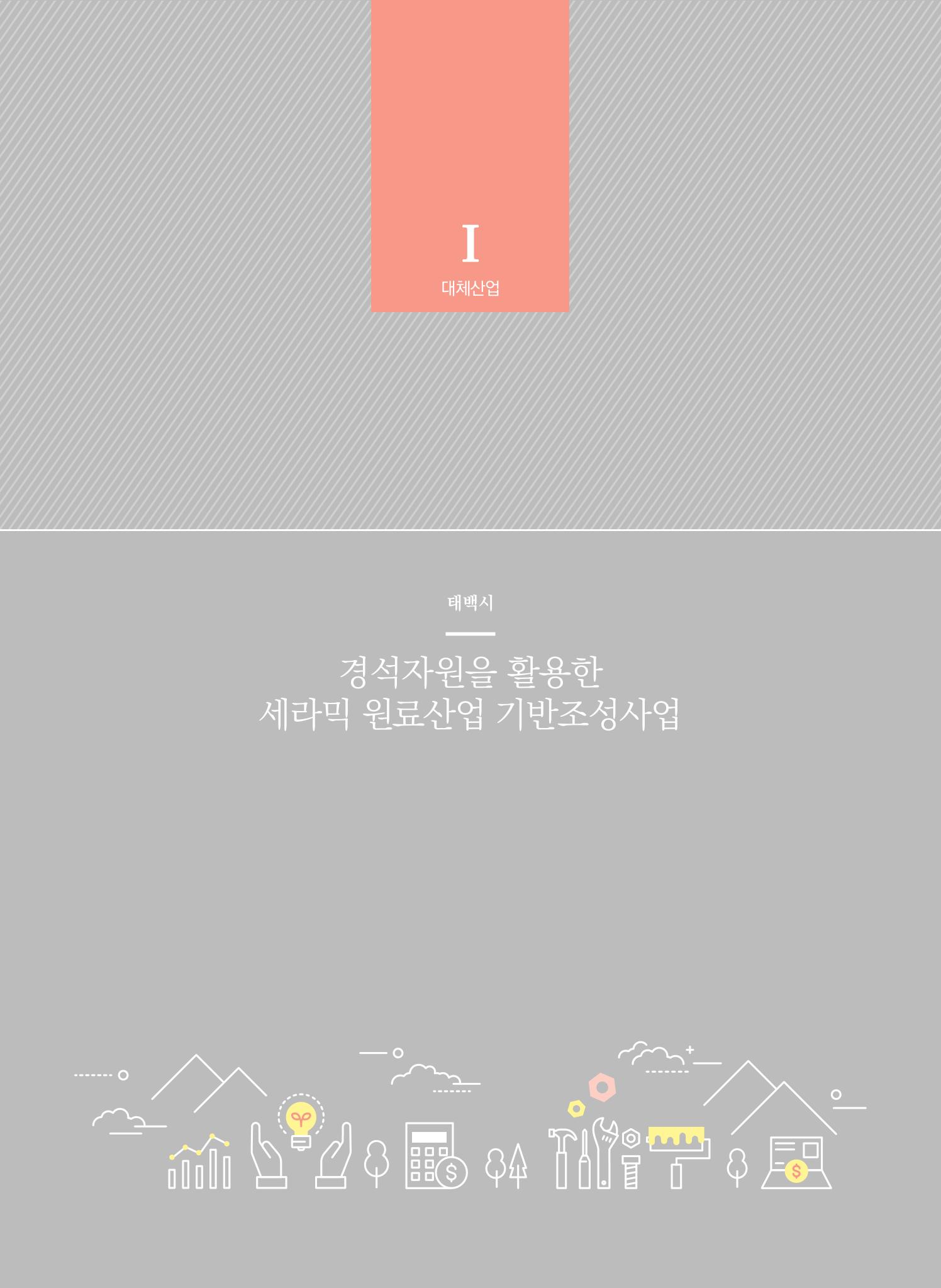 2021 폐광기금 사업 평가사례집(완) 21페이지