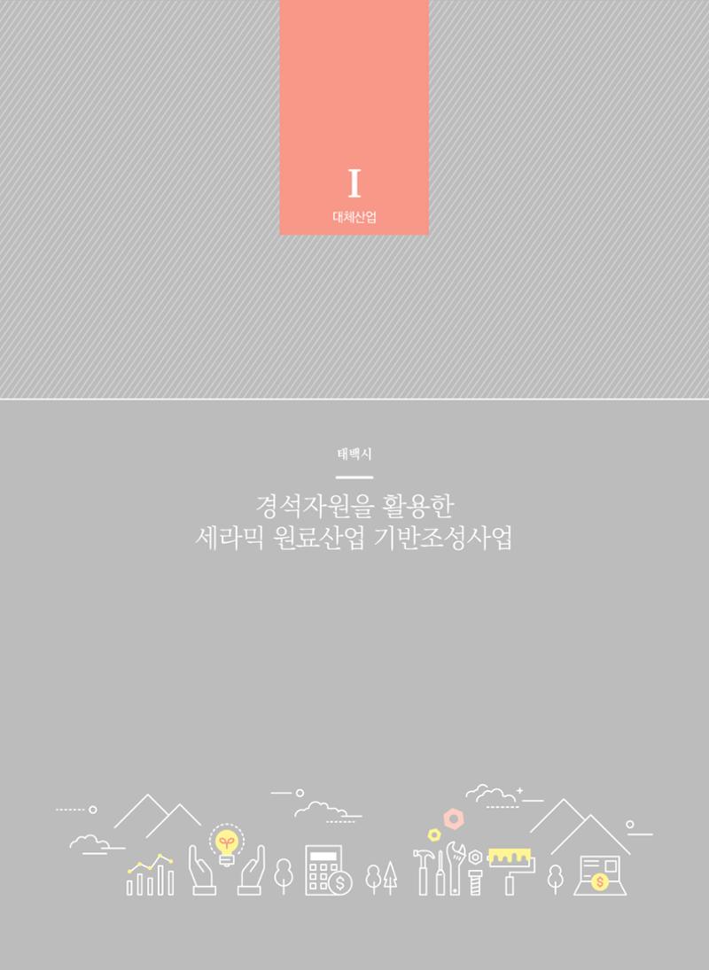 2021 폐광기금 사업 평가사례집(완) 21페이지