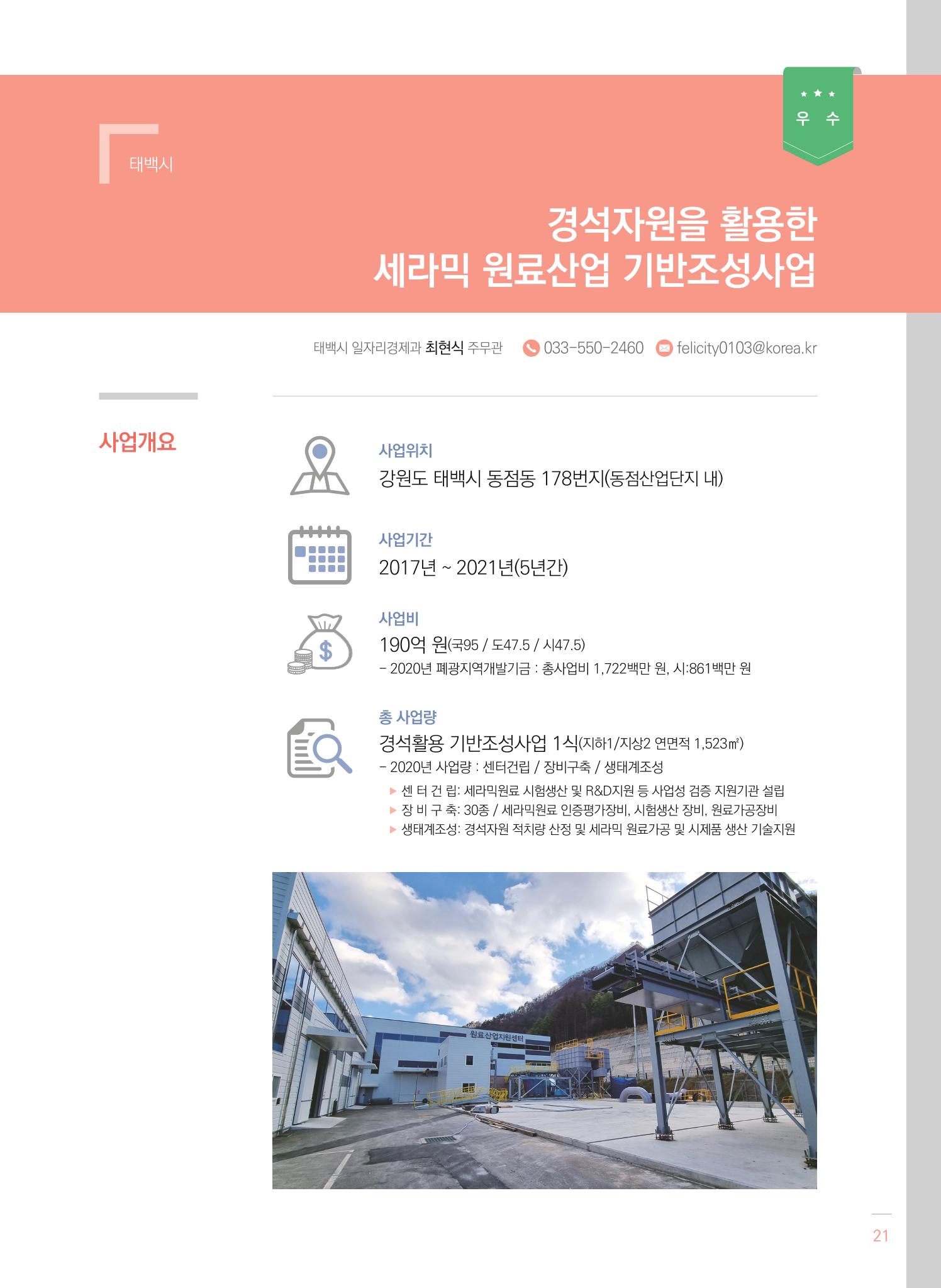 2021 폐광기금 사업 평가사례집(완) 22페이지