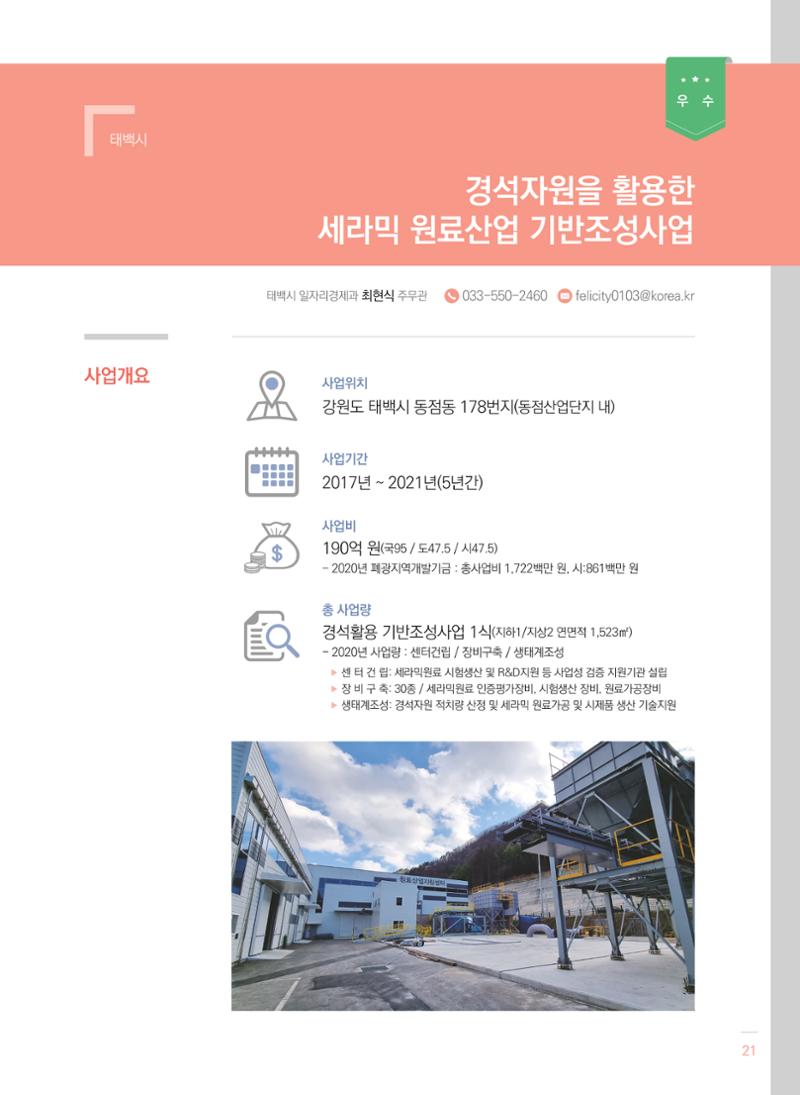 2021 폐광기금 사업 평가사례집(완) 22페이지