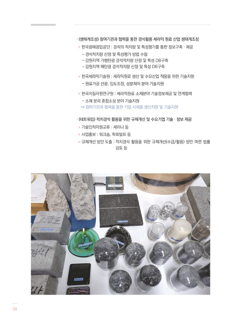 2021 폐광기금 사업 평가사례집(완) 25페이지