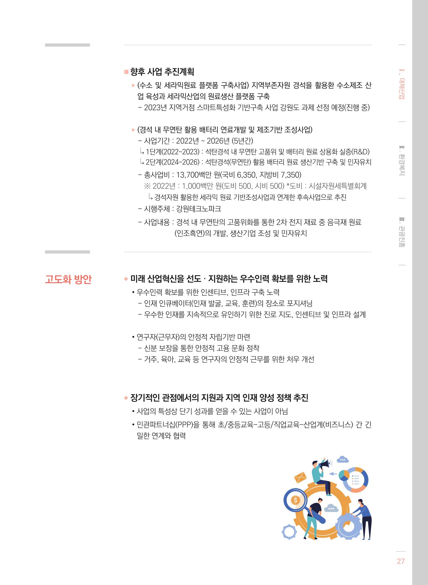 2021 폐광기금 사업 평가사례집(완) 28페이지