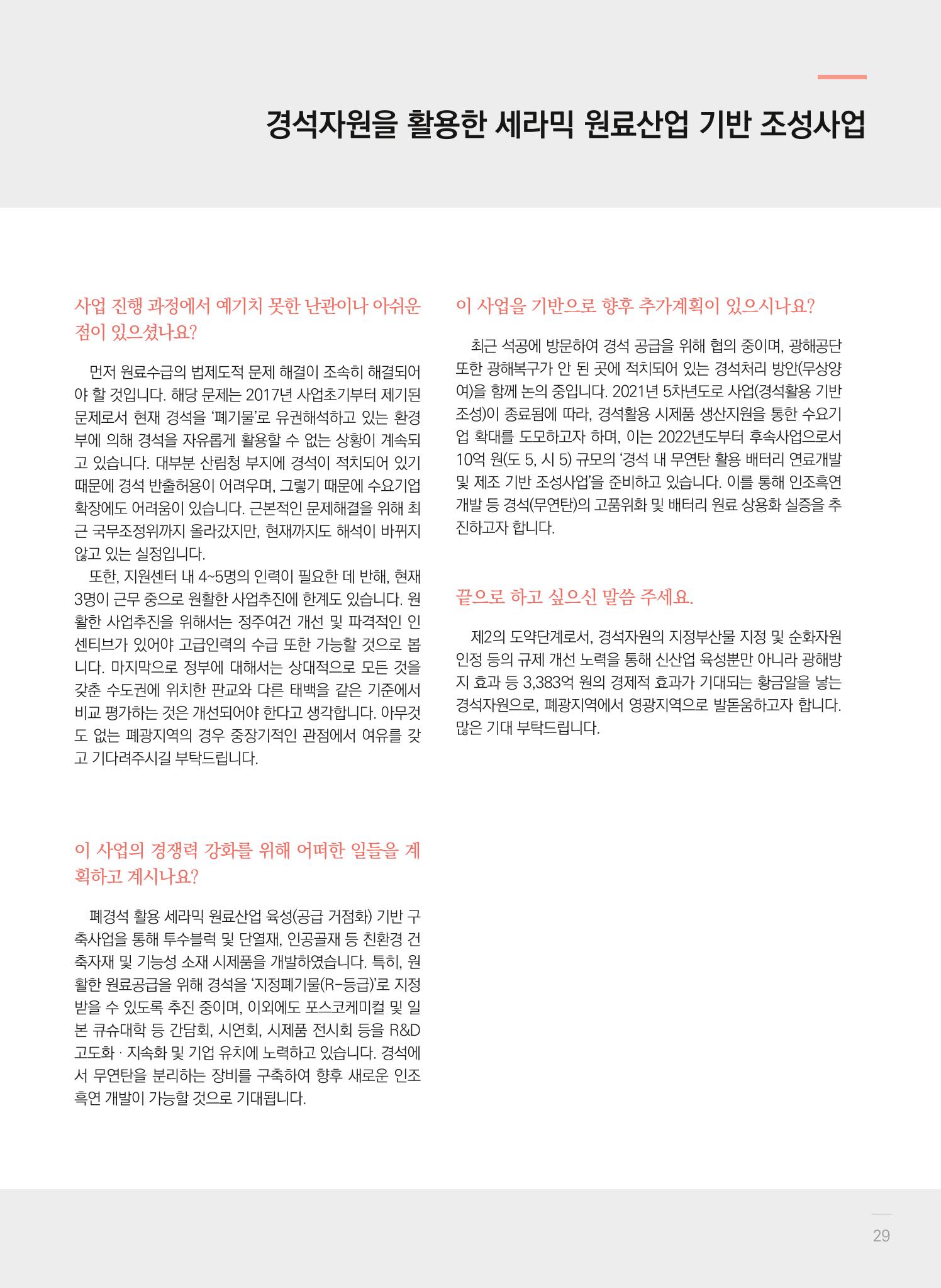 2021 폐광기금 사업 평가사례집(완) 30페이지