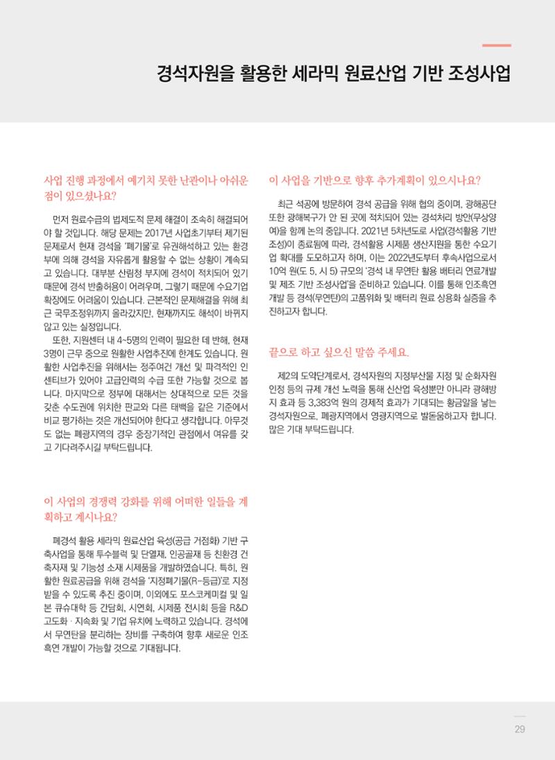 2021 폐광기금 사업 평가사례집(완) 30페이지