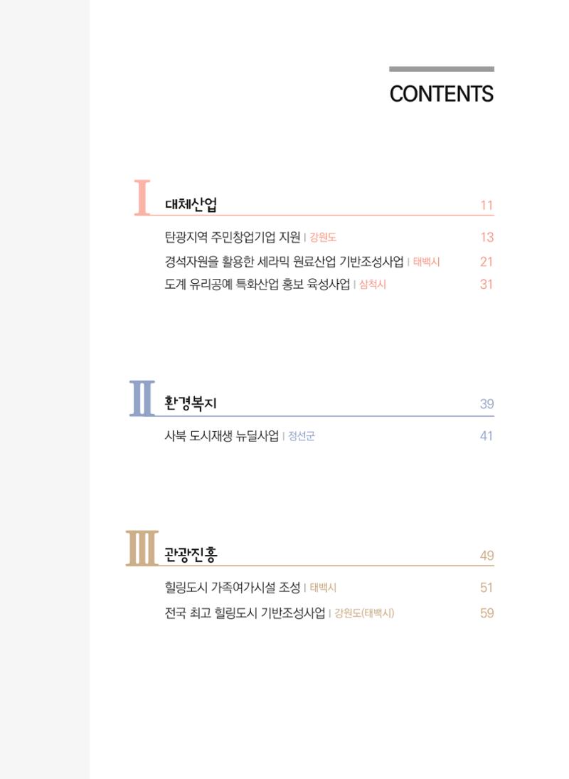 2021 폐광기금 사업 평가사례집(완) 4페이지