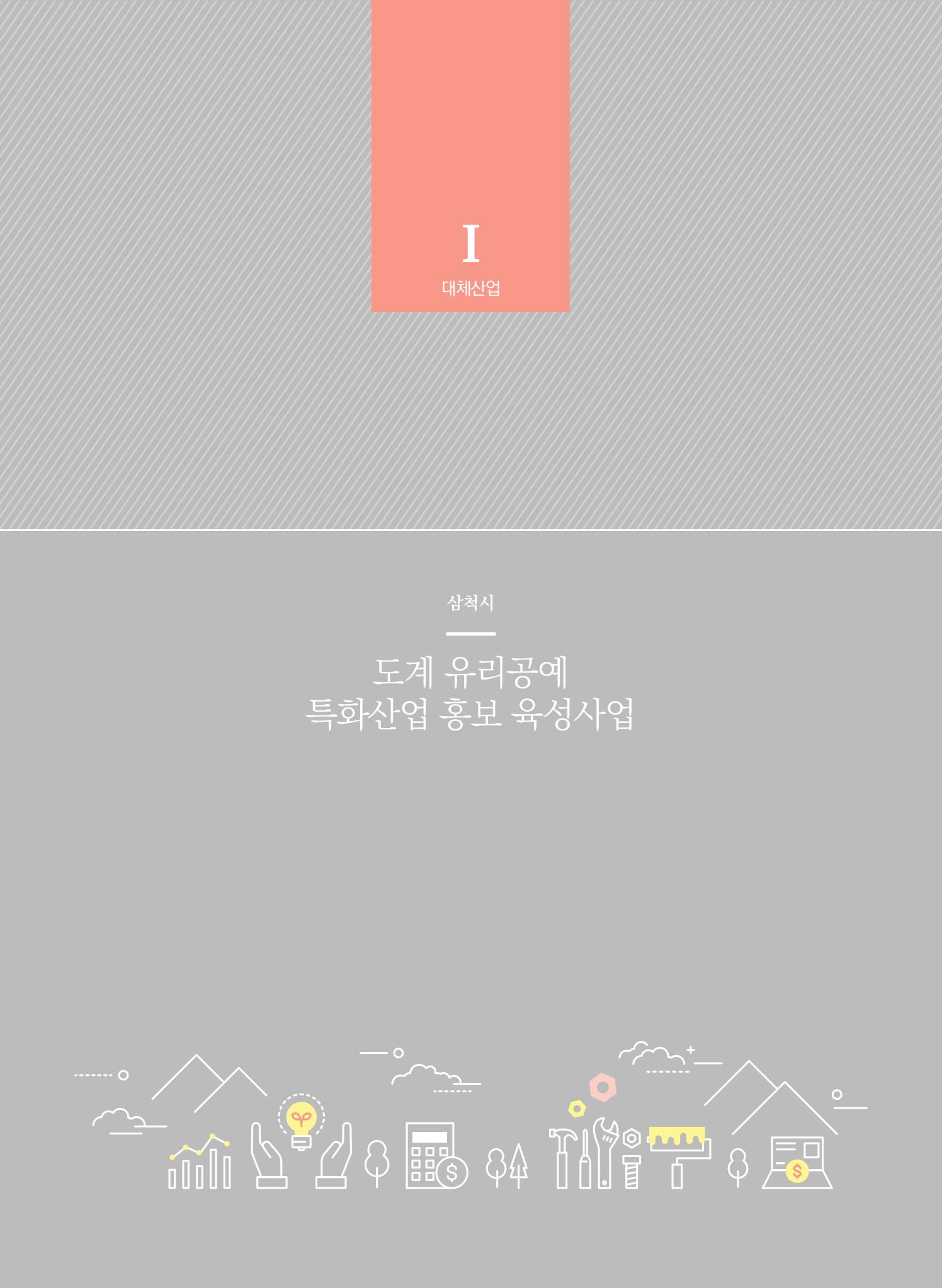 2021 폐광기금 사업 평가사례집(완) 31페이지