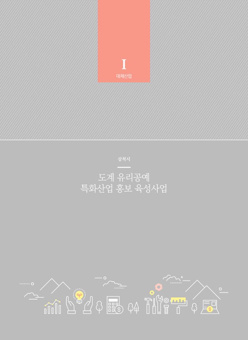 2021 폐광기금 사업 평가사례집(완) 31페이지
