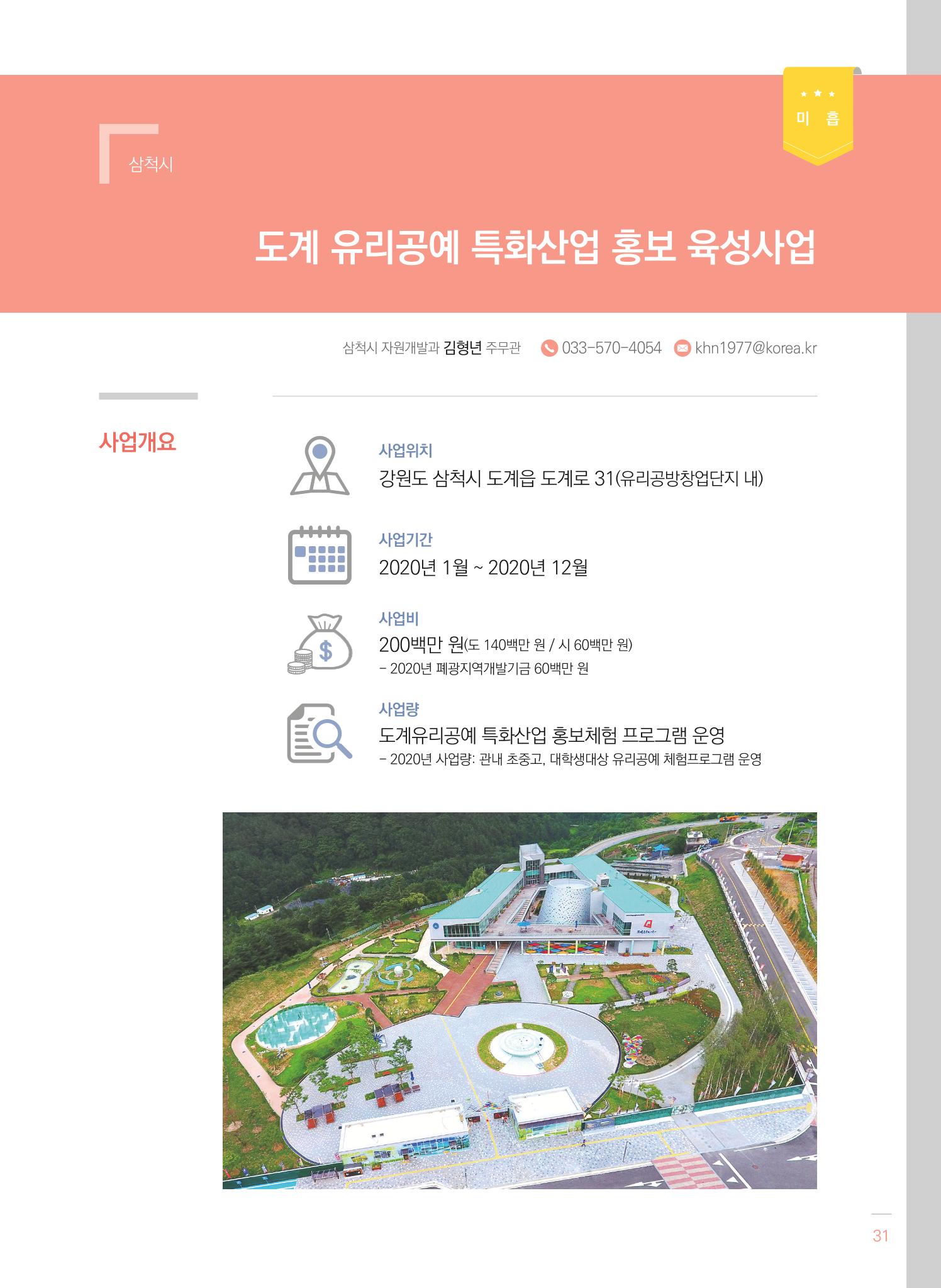 2021 폐광기금 사업 평가사례집(완) 32페이지