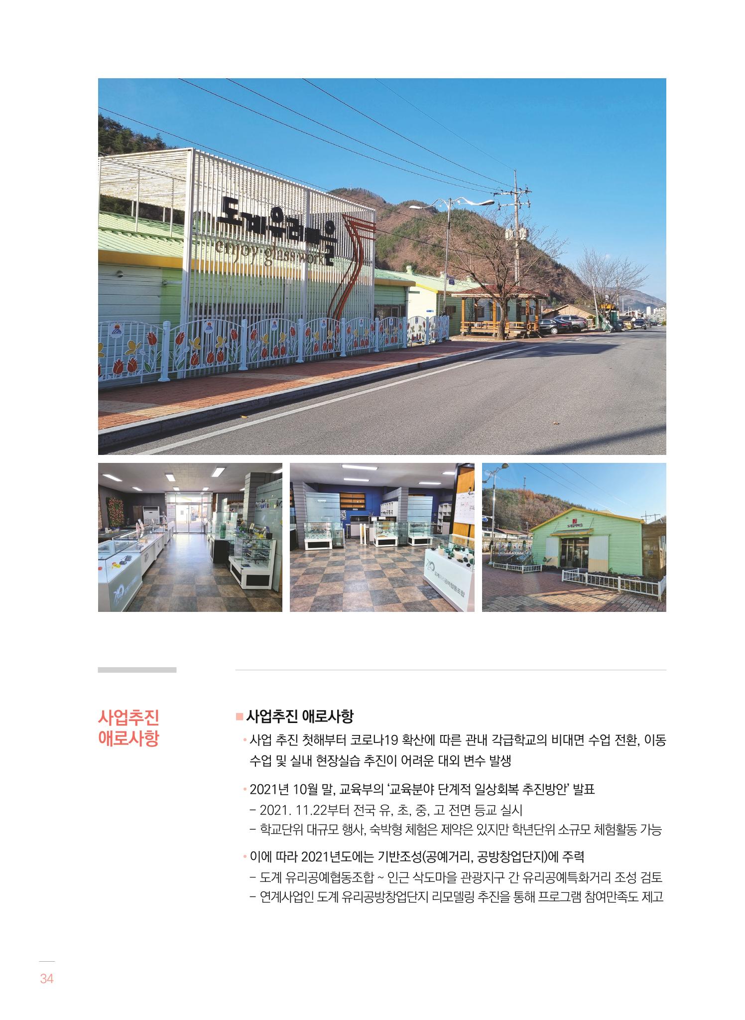 2021 폐광기금 사업 평가사례집(완) 35페이지