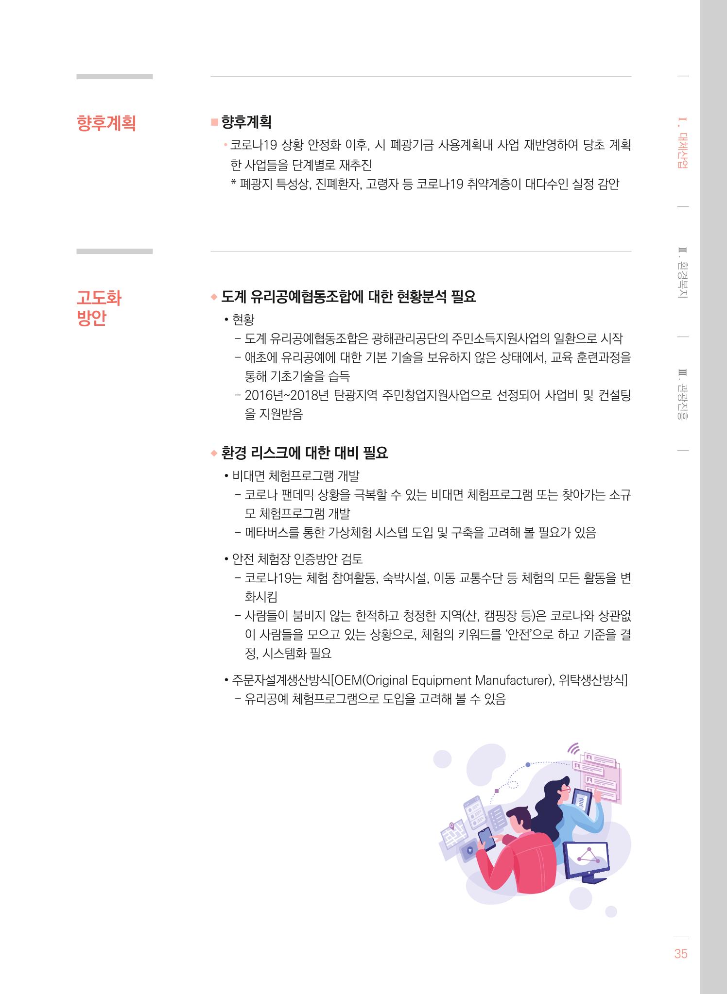 2021 폐광기금 사업 평가사례집(완) 36페이지
