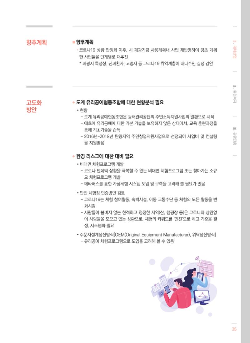 2021 폐광기금 사업 평가사례집(완) 36페이지