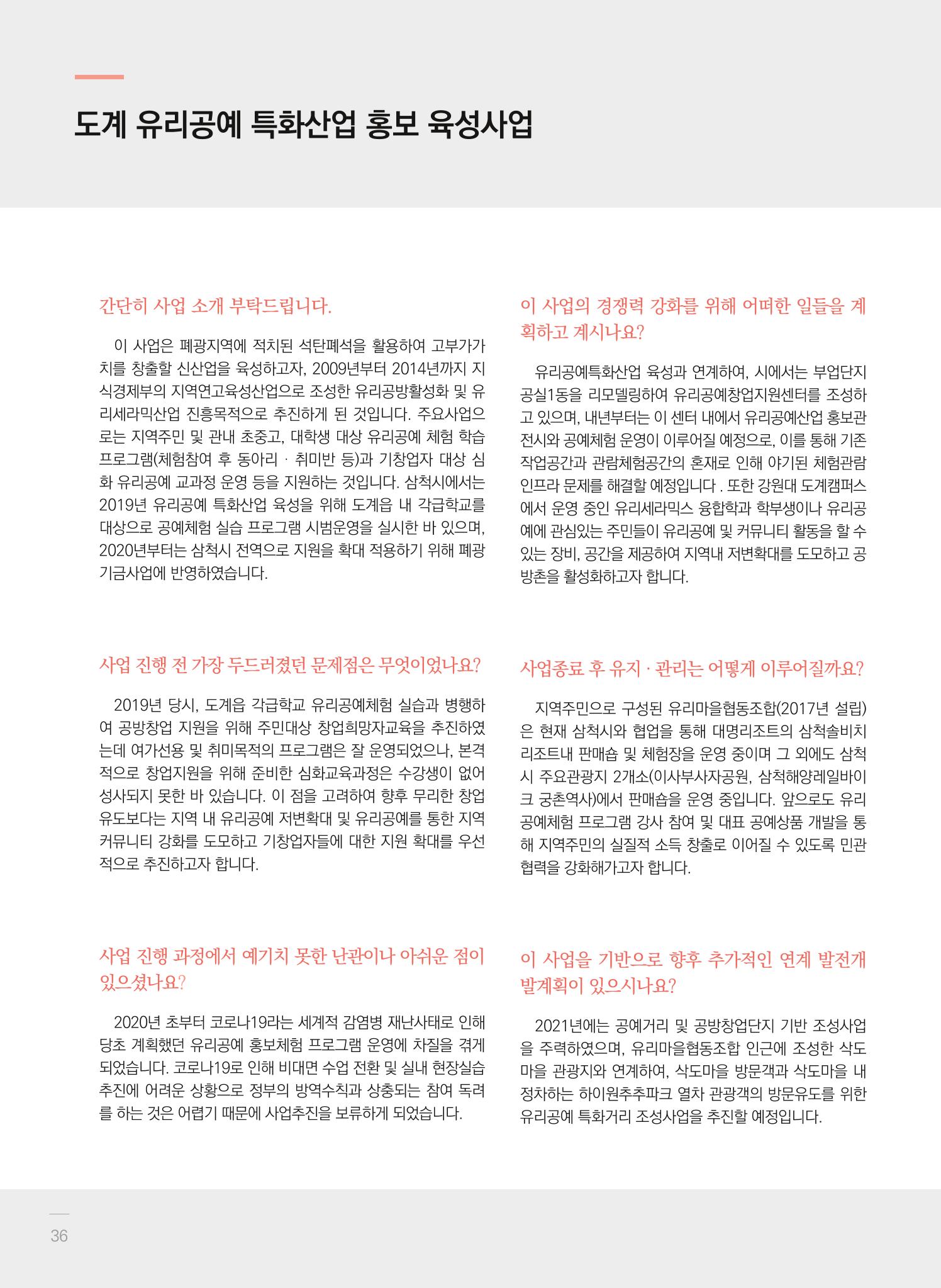 2021 폐광기금 사업 평가사례집(완) 37페이지