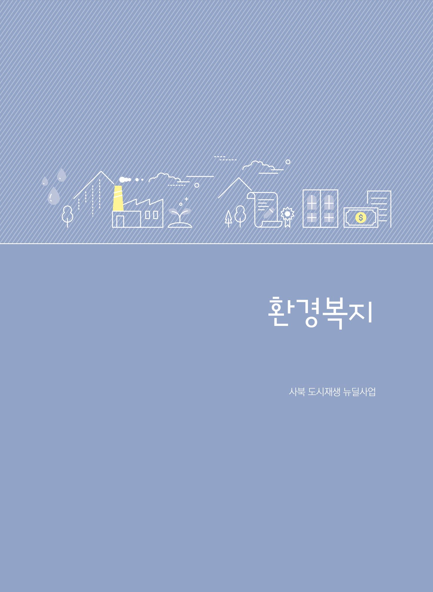 2021 폐광기금 사업 평가사례집(완) 40페이지