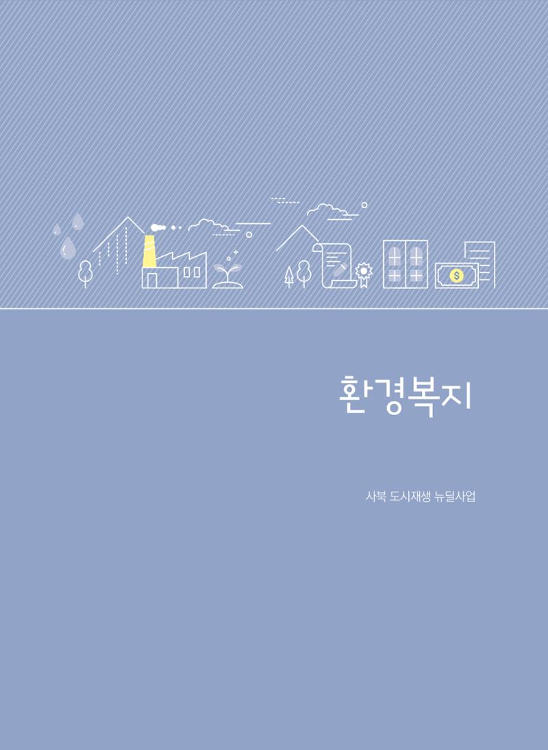 2021 폐광기금 사업 평가사례집(완) 40페이지
