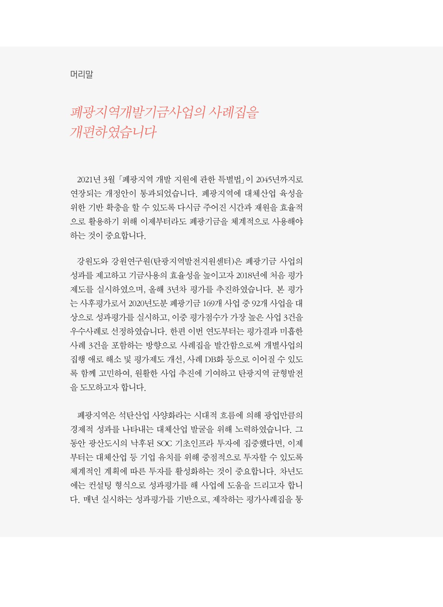 2021 폐광기금 사업 평가사례집(완) 5페이지