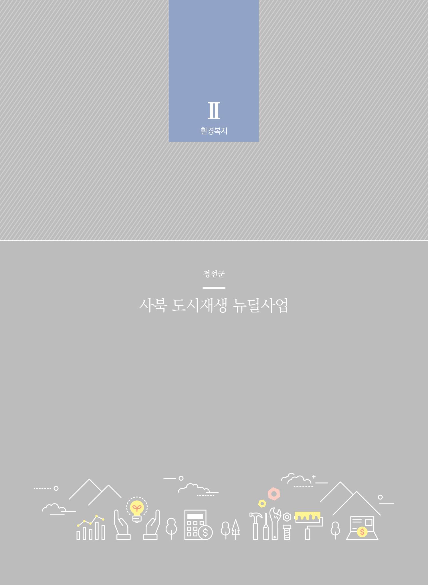 2021 폐광기금 사업 평가사례집(완) 41페이지