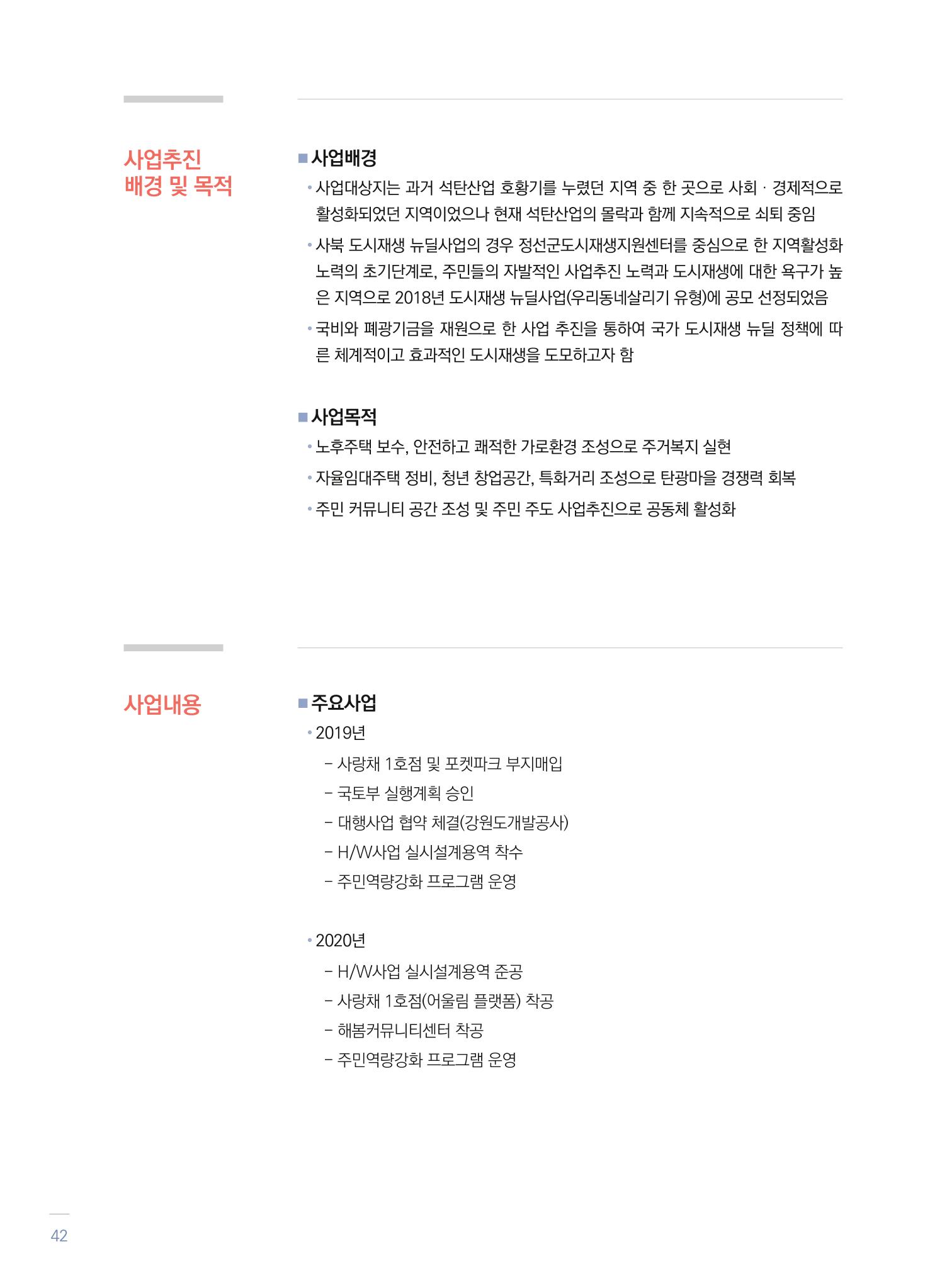2021 폐광기금 사업 평가사례집(완) 43페이지