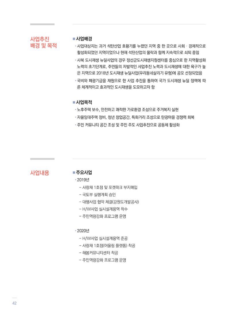 2021 폐광기금 사업 평가사례집(완) 43페이지