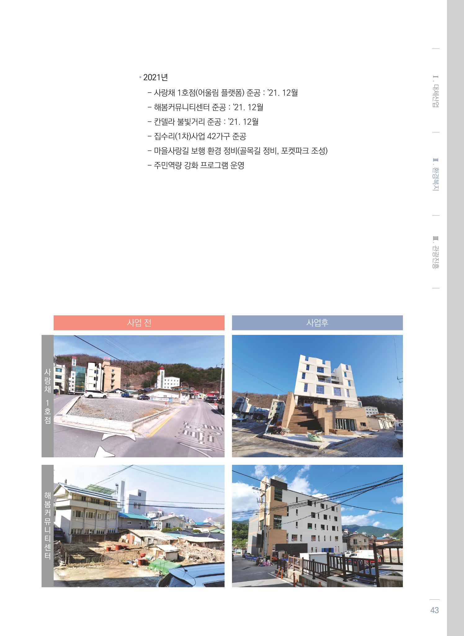 2021 폐광기금 사업 평가사례집(완) 44페이지