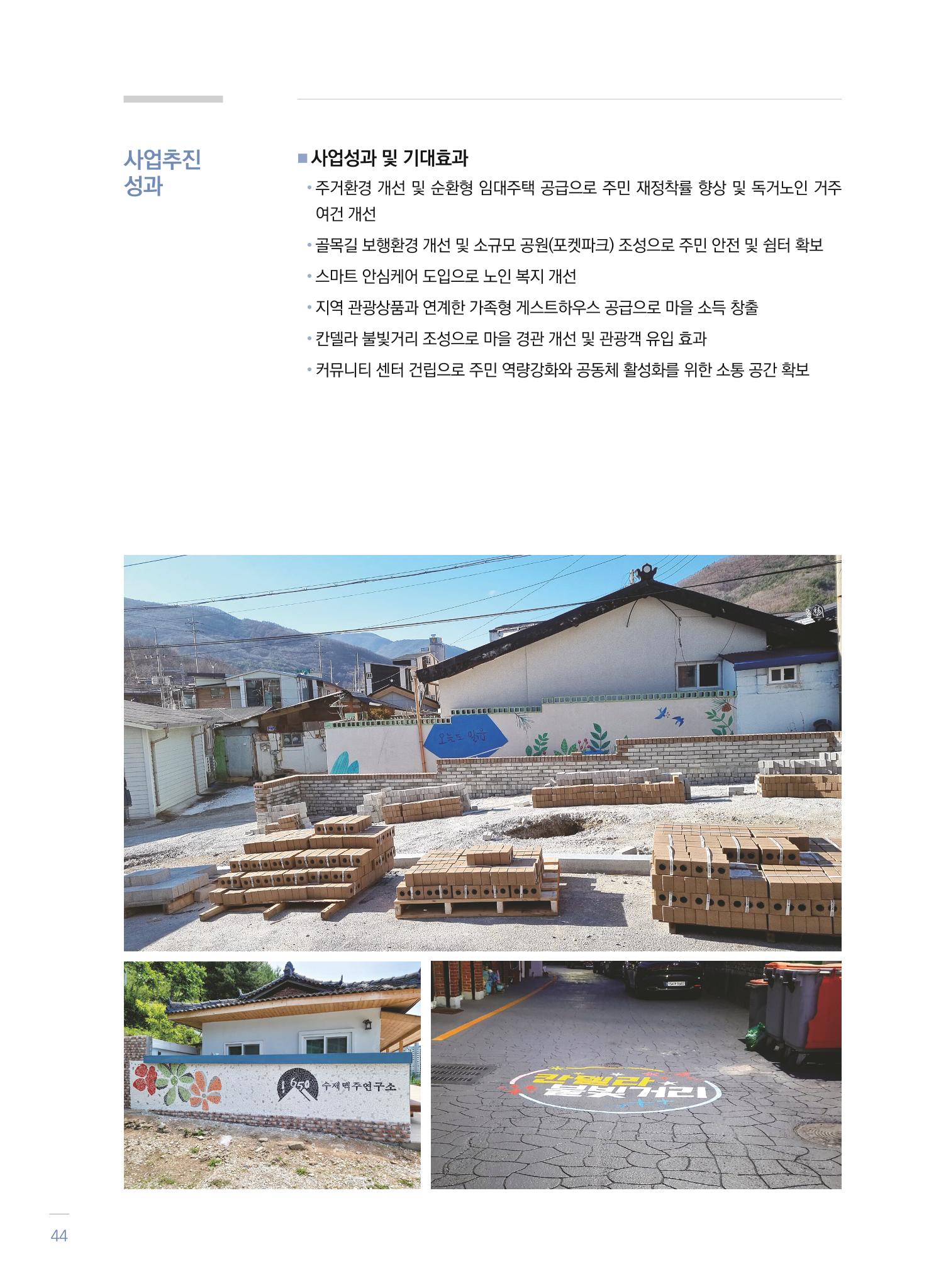 2021 폐광기금 사업 평가사례집(완) 45페이지