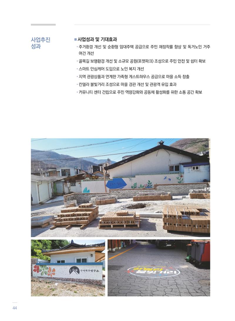 2021 폐광기금 사업 평가사례집(완) 45페이지