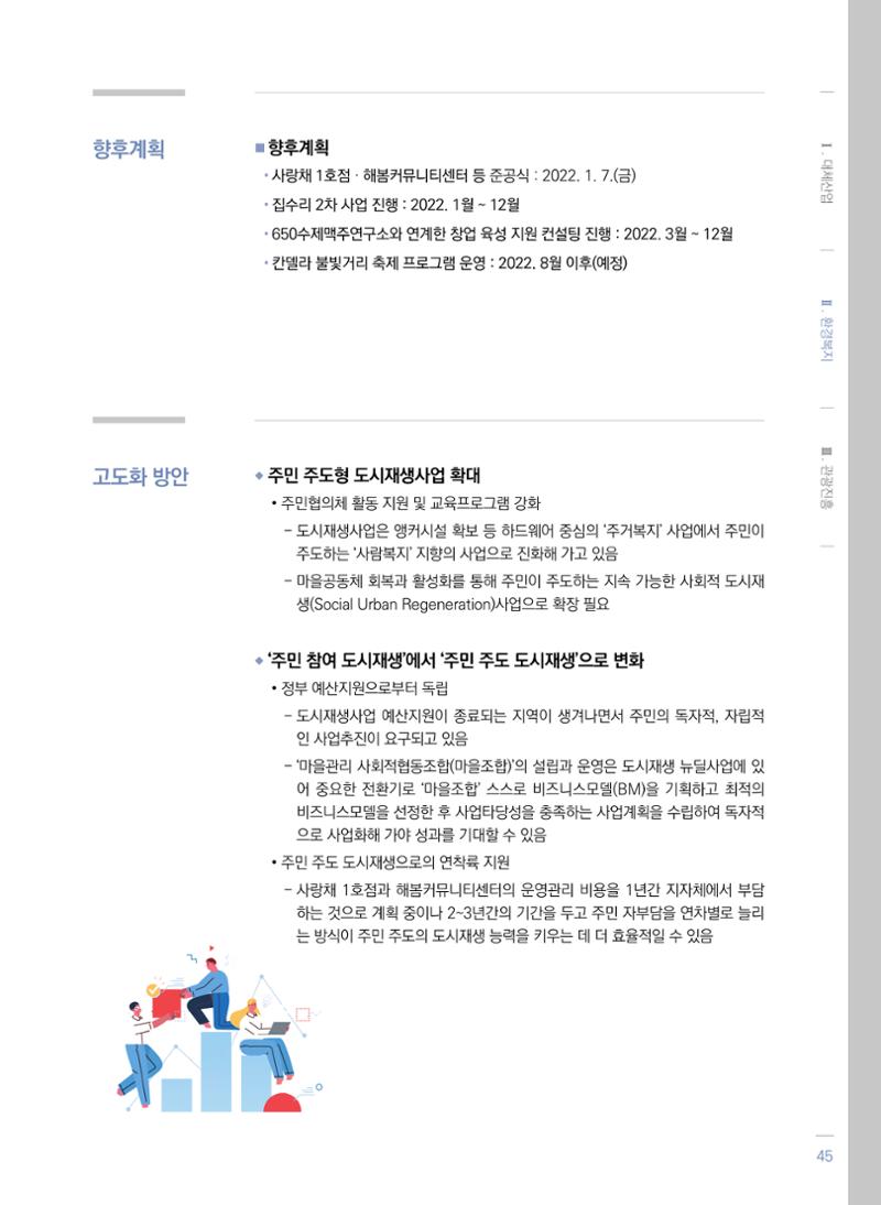 2021 폐광기금 사업 평가사례집(완) 46페이지